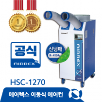 에어렉스 HSC-1270 산업용에어컨 단종 >> 신제품 HSC-1270R