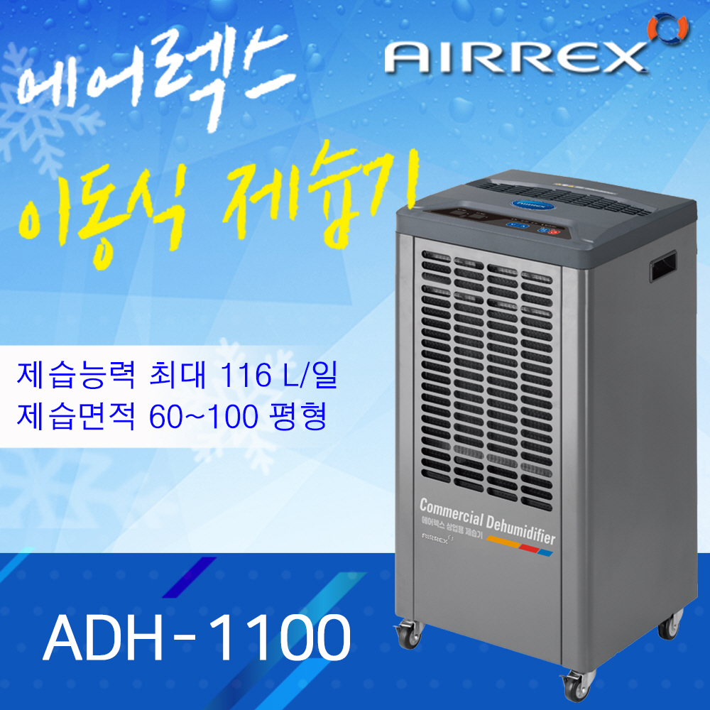ADH-1100(80평형,116L/일,배수펌프형)