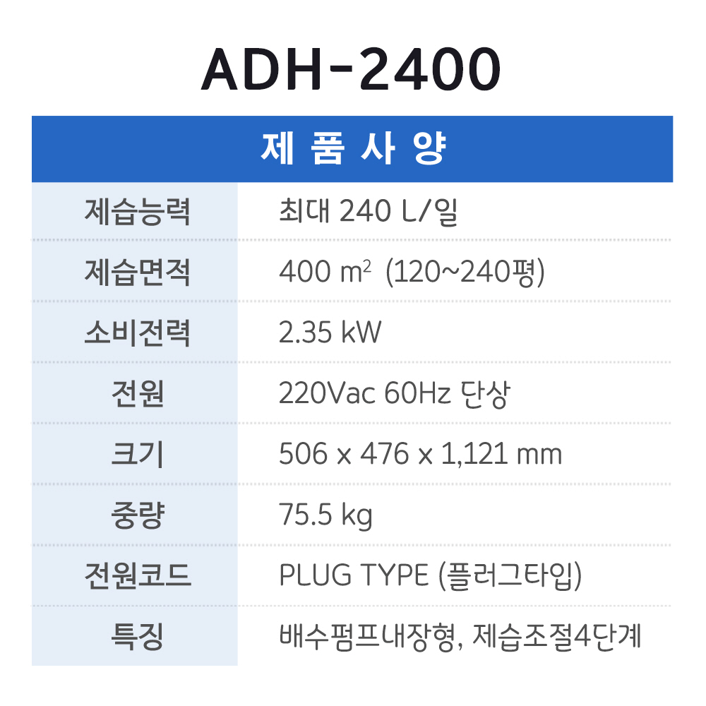 ADH-2400(140~180평형,240L/일,배수펌프형)