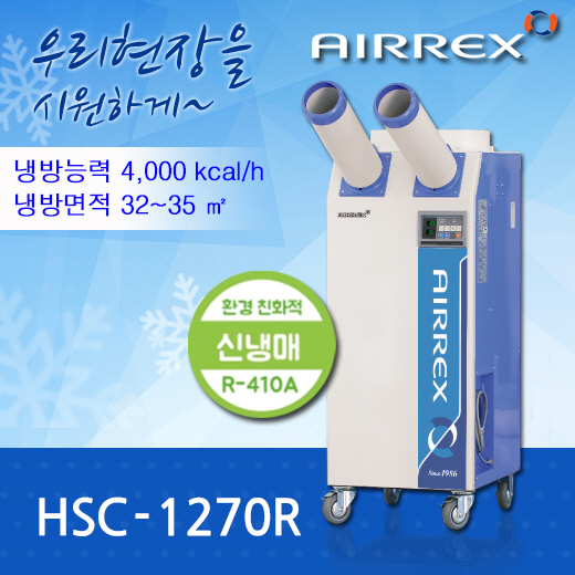 이동식에어컨 HSC-1270R (2구)