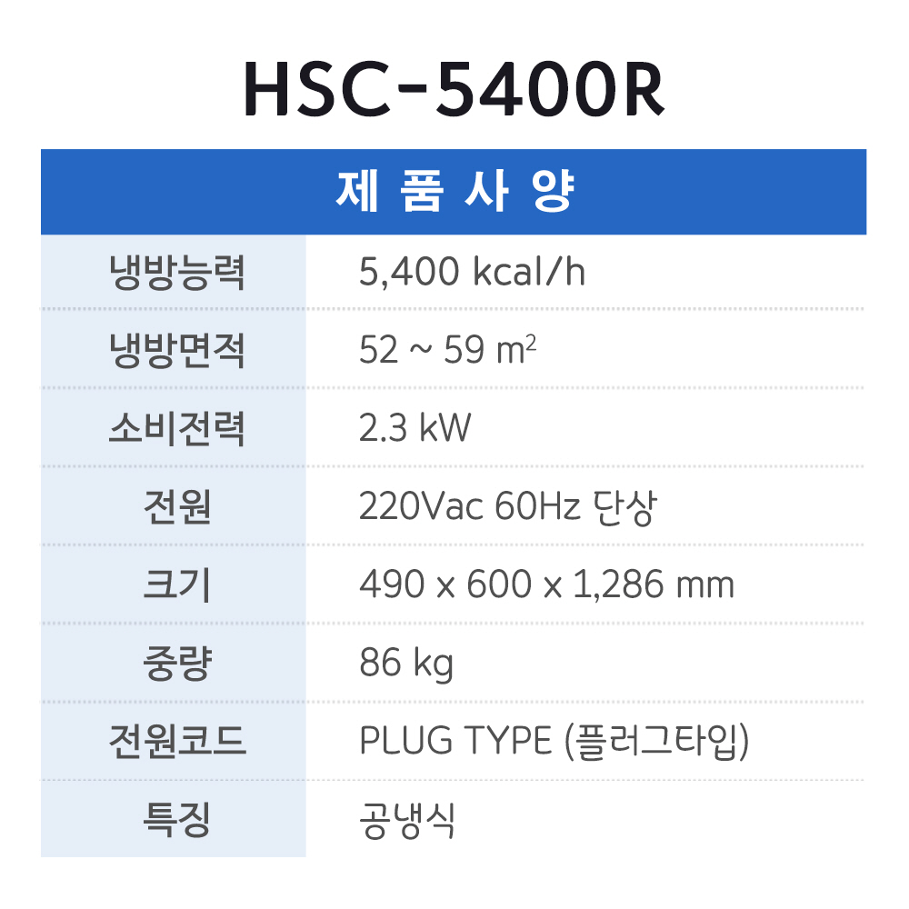 [일반구매출고불가]클린사업전용 HSC-5400R (2구)