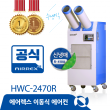 수냉식에어컨 HWC-2470R (2구)